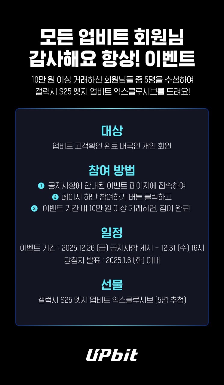 😇 업비트 2025 연말 시상식 이벤트 Link 1. 5명 추첨 갤럭시 S25 엣지 업 - 비트맨X - 텔레그램 : 비트코인 ETF  | 코인 텔레그램 정보